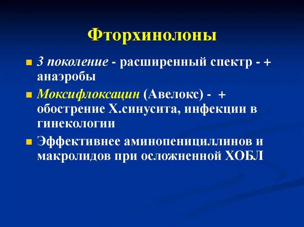 Группа фторхинолонов антибиотики препараты. Фторхинолоны 3 поколения. Фторхинолоны классификация. Фторхинолоны в гинекологии. Фторхинолоны 4 поколения.