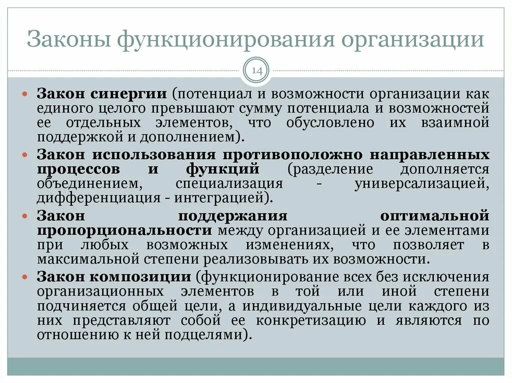 Успешное функционирование организации. Закон синергии в организации. Возможности организации. Возможности юридического лица. Законы функционирования культуры.