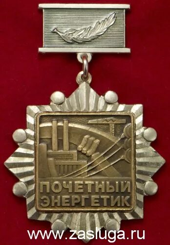 Почетный энергетик медаль. Льготы почетному энергетику. Льготы почетному энергетику. Льготы почетному энергетику. Льготы почетному энергетику.