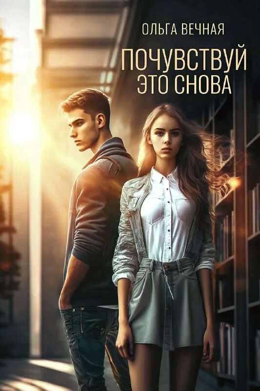 Читать книгу почувствуй. Жаркие свидания орвиг лр со центрполиграф. Читать книгу почувствуй. Ладъ - ветер. Читать книгу почувствуй.