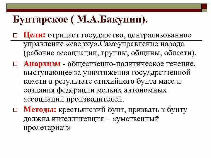 М а бакунин направление. Цели бунтарского направления Бакунина. М А Бакунин бунтарское направление. Методы бунтарского направления Бакунина. М.А Бакунин цели.