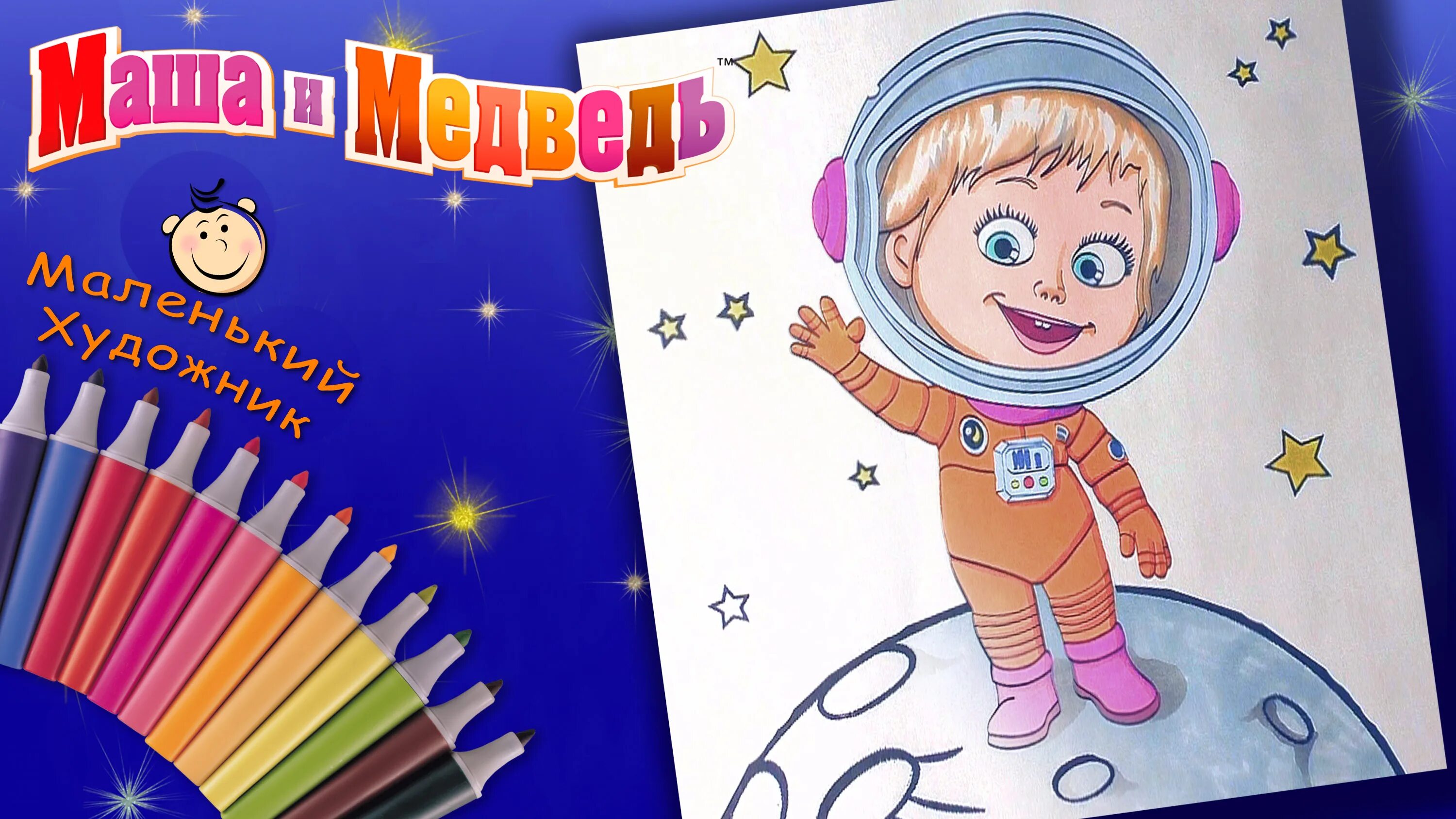 Маша и медведь про космонавтов. Маша в космосе. Раскраски для детей Маша и медведь в космосе. Маша и медведь в космосе. Маша и медведь в космосе раскраска.