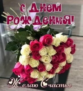 С днем рождения будь счастливой и здоровой