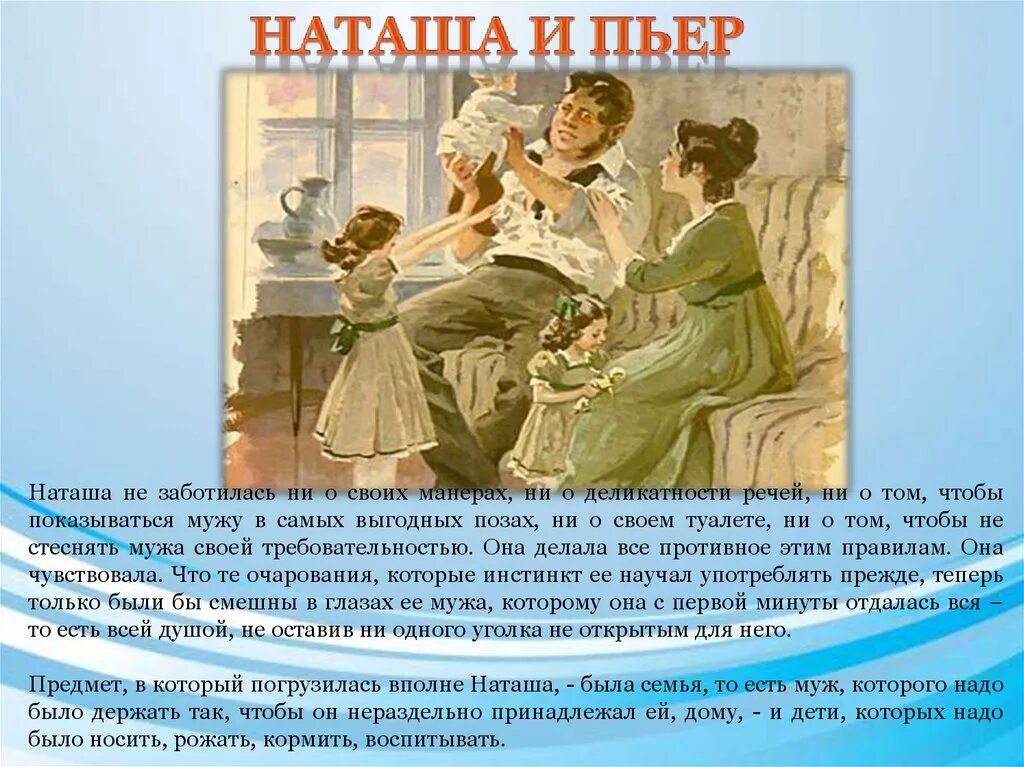 Наташа после замужества. Наташи ростовой и Пьера Безухова. Наташа Ростова и Пьер Безухов. Семья Наташи ростовой и Пьера Безухова.