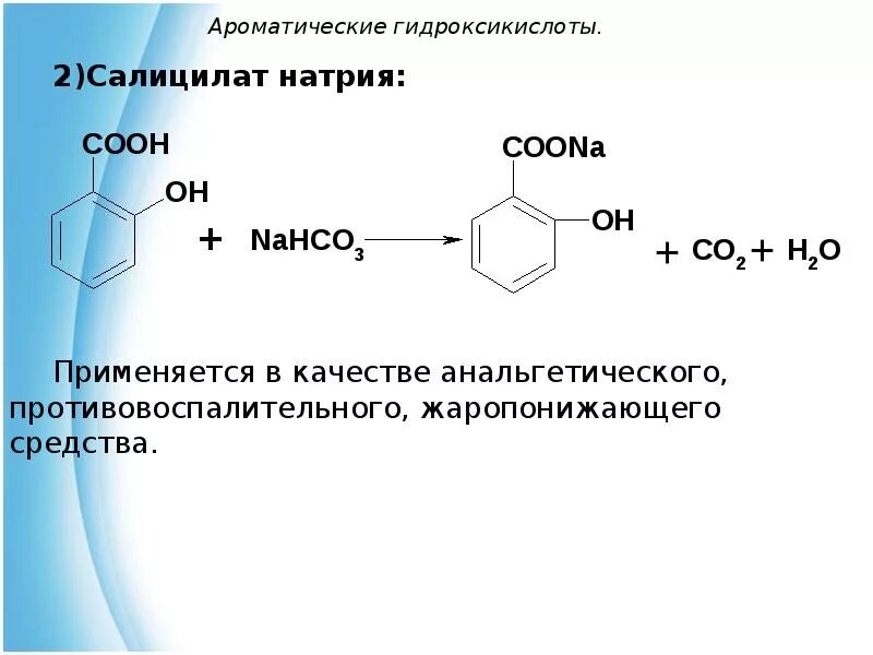 Бензойная кислота ароматическая. Натрия салицилат подлинность реакции. Реакция подлинности натрия салицилата. Салициловая кислота с натрием. Натрия салицилат количественное.
