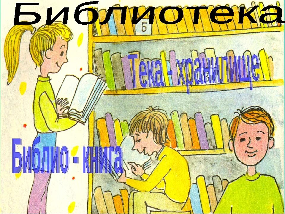 Библиотечный урок знакомство с библиотекой