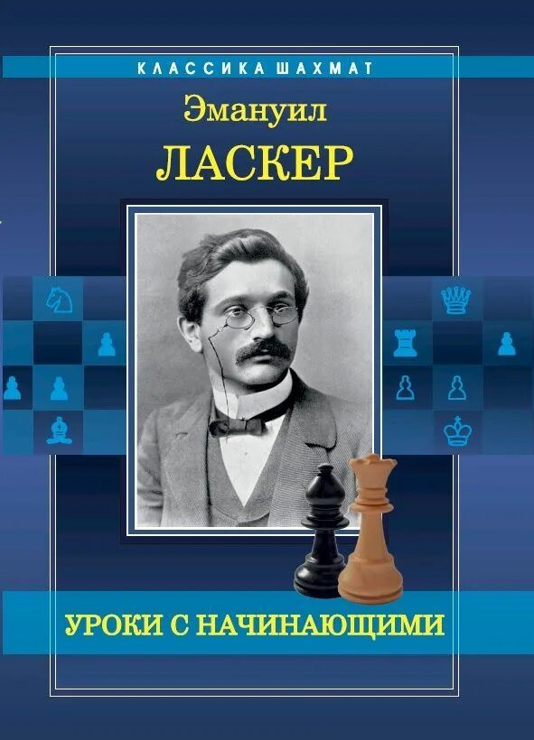 Эмануил ласкер. Ласкер. Эмануэль Ласкер. Эмануил Ласкер фото.