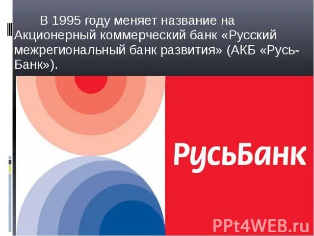 Русь банк сайт. Русь банк. Презентация банк Русь. Новотроицк банк Русь. \ Банк Русь представитель.