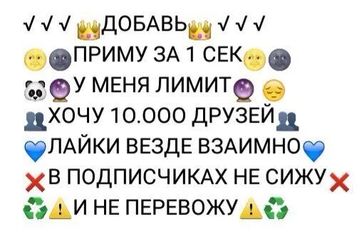 Добавь лайкнутые. Добавлю в друзья взаимно. Приму всех в друзья. Добавь в друзья.взаимные лайки. Го в друзья приму всех.