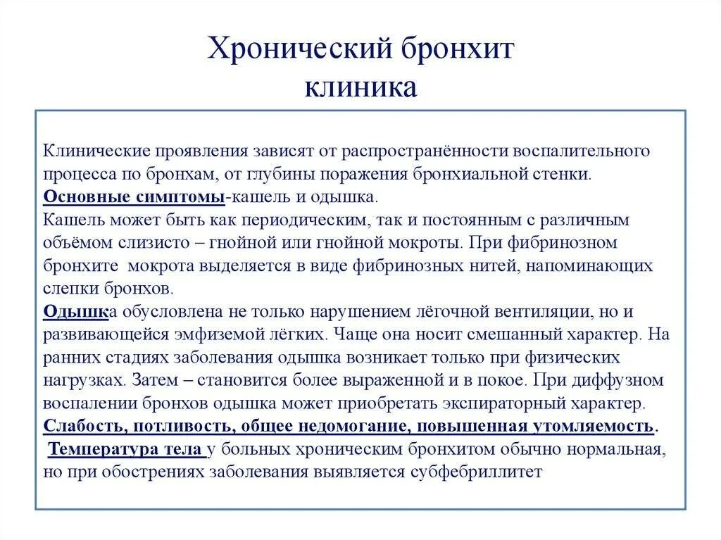 Лечение обструктивного бронхита у взрослых. Острый обструктивный бронхит клиника. хронический бронхит клиника. острый обструктивный бронхит у детей клиника. клинические проявления хронического бронхита.