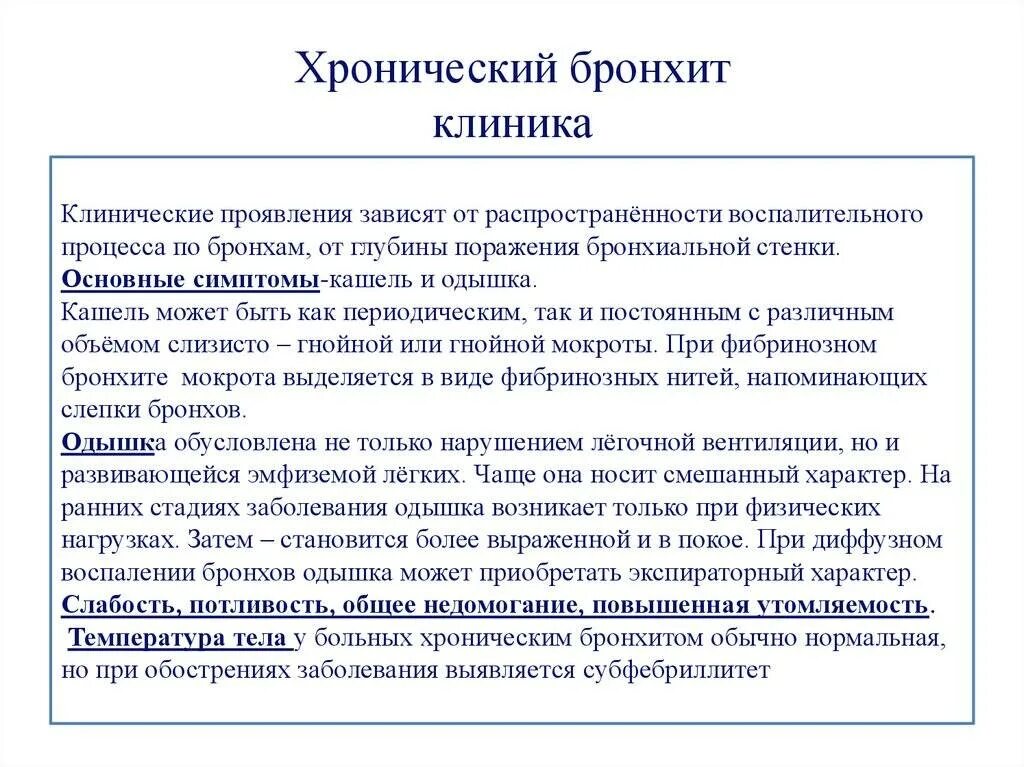 Бронхиты у детей клинические. Острый обструктивный бронхит клиника. Хронический бронхит клиника. Острый обструктивный бронхит у детей клиника. Клинические проявления хронического бронхита.