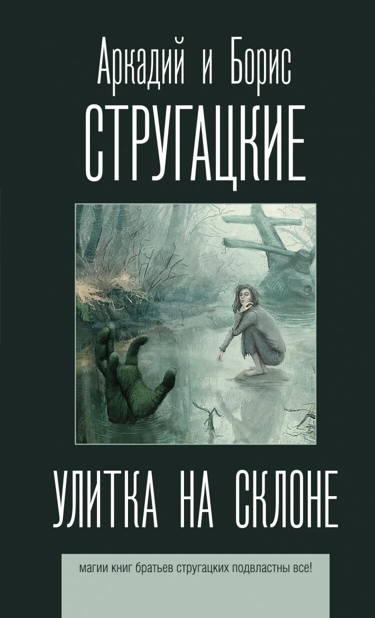 Отзывы на книгу улитка на склоне. Улитка на склоне братья Стругацкие книга. Стругацкие улитка на склоне обложка.