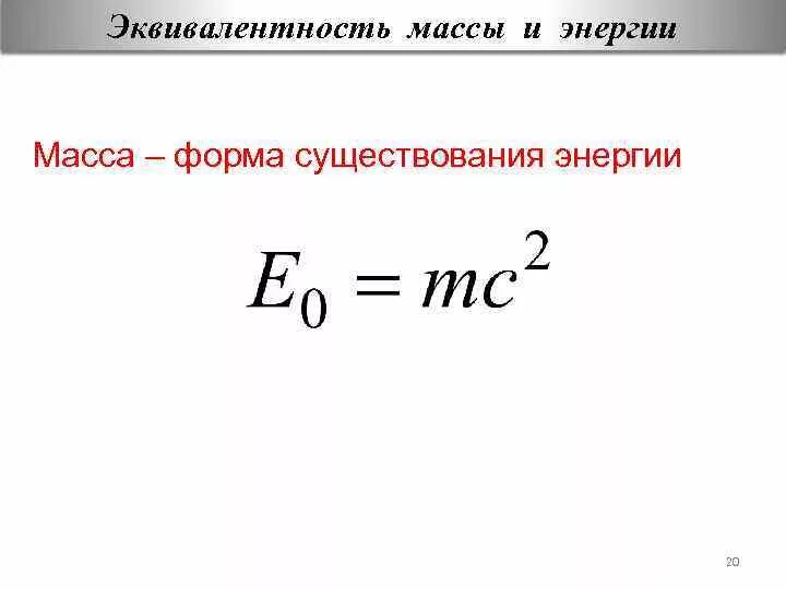 В чем заключается взаимосвязь энергии и массы. Взаимосвязь массы и энергии покоя формула. Формула энергия равно масса. Формула взаимосвязи массы и энергии. Эквивалентность массы и энергии.