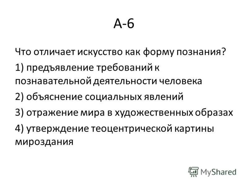 Тест культура и ее достижения 7. Искусство как форма познания. Как отличить искусство. Особенности искусства как формы познания. Искусство как социальный феномен.