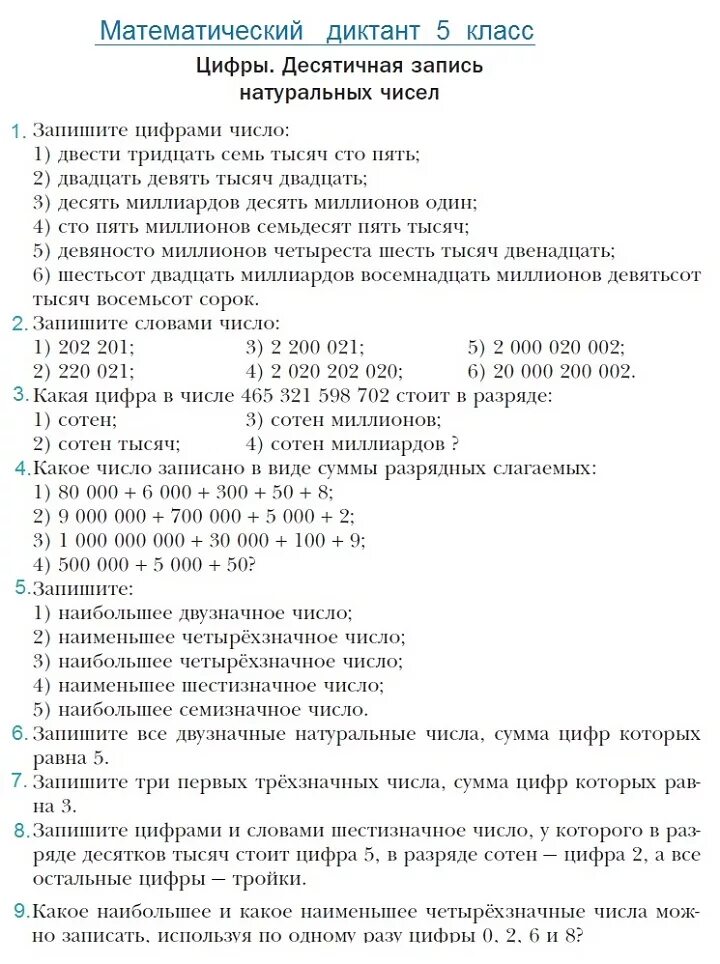 Математический диктант 5 класс Петерсон. Математический диктант 5 класс 1 четверть школа России. Математический диктант 5 класс Никольский с ответами. Математика 5 класс диктант. Устный счет диктант