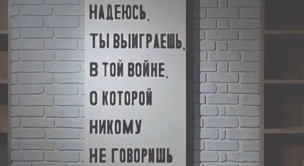 Я никому никогда не скажу. Надеюсь ты выиграешь в той войне о которой. Надеюсь ты выиграешь в той войне о которой никому не говоришь. Надеюсь ты победишь в той войне. Надеюсь ты выиграешь в той войне о которой никому не говоришь смысл.