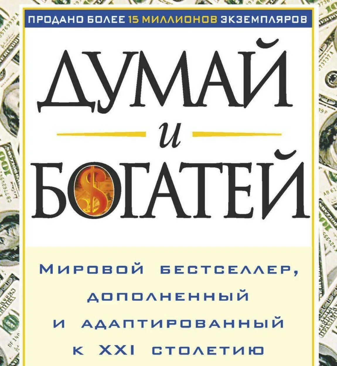 Думай и богатей Наполеон. Наполеон Хилл думай. Думай и богатей Автор. Книга думай и богатей. Аудиокниги слушать думай и богатей хилл