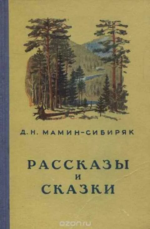 Сборник маминого сибиряка. Мамин-Сибиряк д.н. "сказки". Мамин Сибиряк д н рассказы и сказки. Книга от Урала до Москвы мамин Сибиряк.