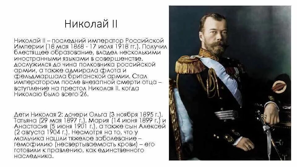 Сообщение о последнем российском императоре Николае 2. Биография о Николае 2 кратко. Последний император так высказывался о полуострове