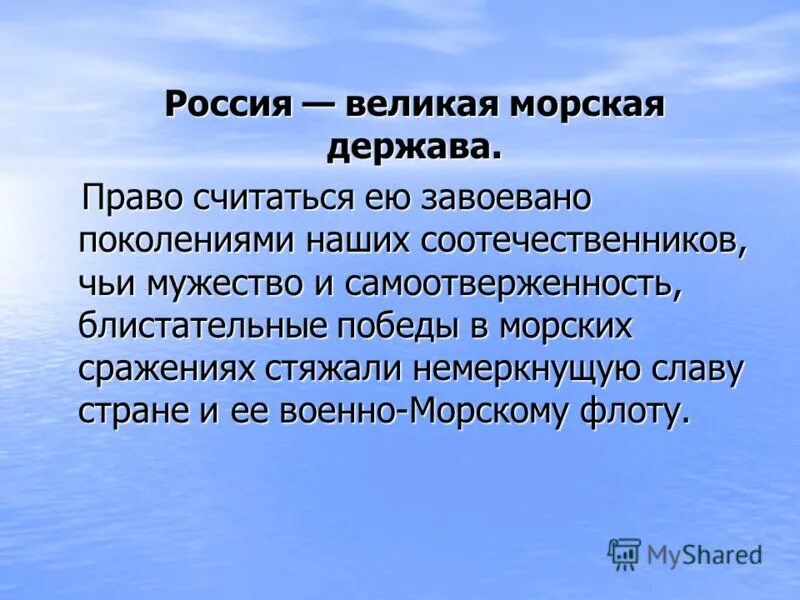 Можно ли назвать россию конца. Россия морская держава. Великая морская держава. Россия Великая морская держава презентация. Россия морская держава презентация.