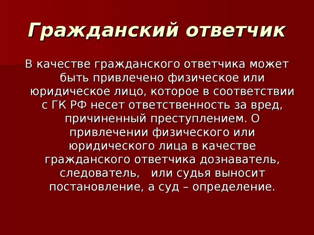 Гражданский ответчик. Ответчик в уголовном процессе. Статус гражданского ответчика в уголовном процессе..