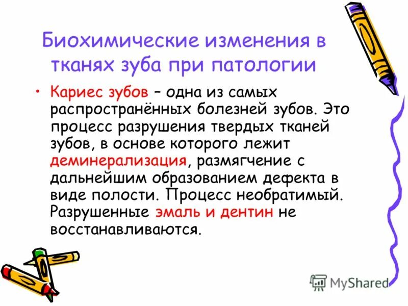 обмен веществ зуба. обмен веществ зуба. биохимические изменения в тканях зуба при патологии. функции дентина. метаболизм.