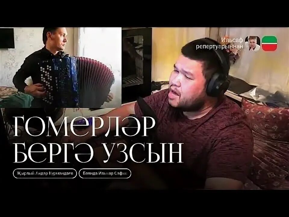 Песня гомерлэр бер