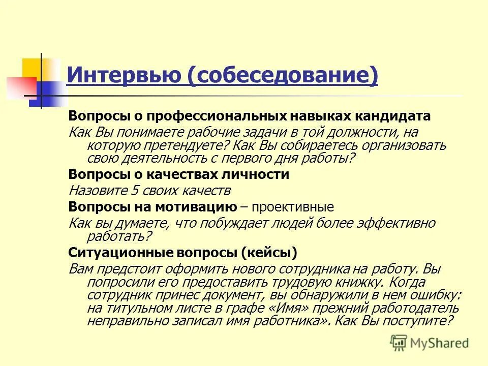 Вопросы интервью директору. Вопросы на собеседовании. Интервью с кандидатом на вакантную должность. Вопросы на собеседовании для руководителя. Вопросы для интервью на должность.