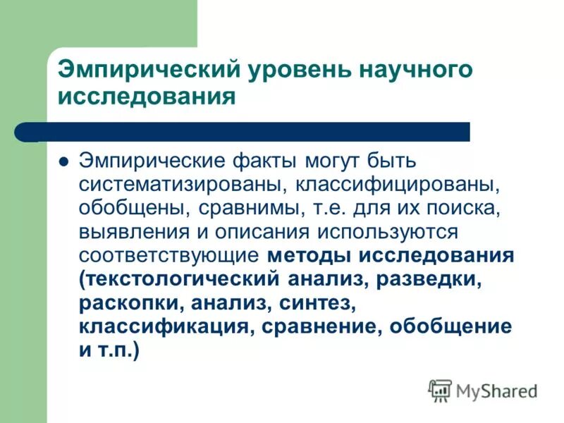 Эмпирический уровень научного исследования. Эмпирические показатели исследования. Эмпирический факт.