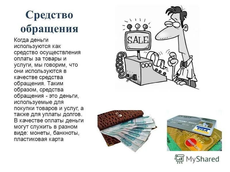Пример функции денег как средства обращения. Средство обращения. средство обращени яденги. деньги средство платежа. средство обращения денег.