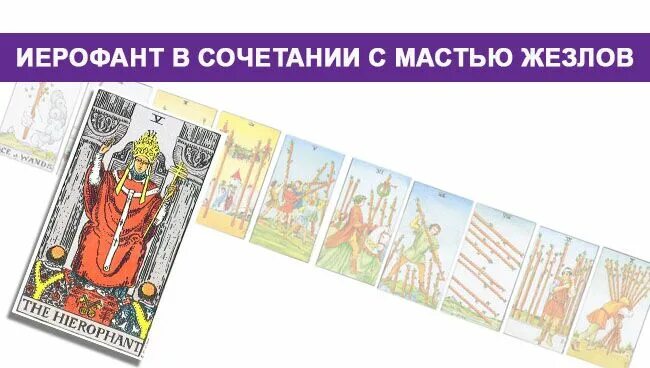 Иерофант таро значение карта дня. Масти в таро по здоровью. карта жрец таро значение в отношениях. иерофант и 10 жезлов. иерофант как личность.