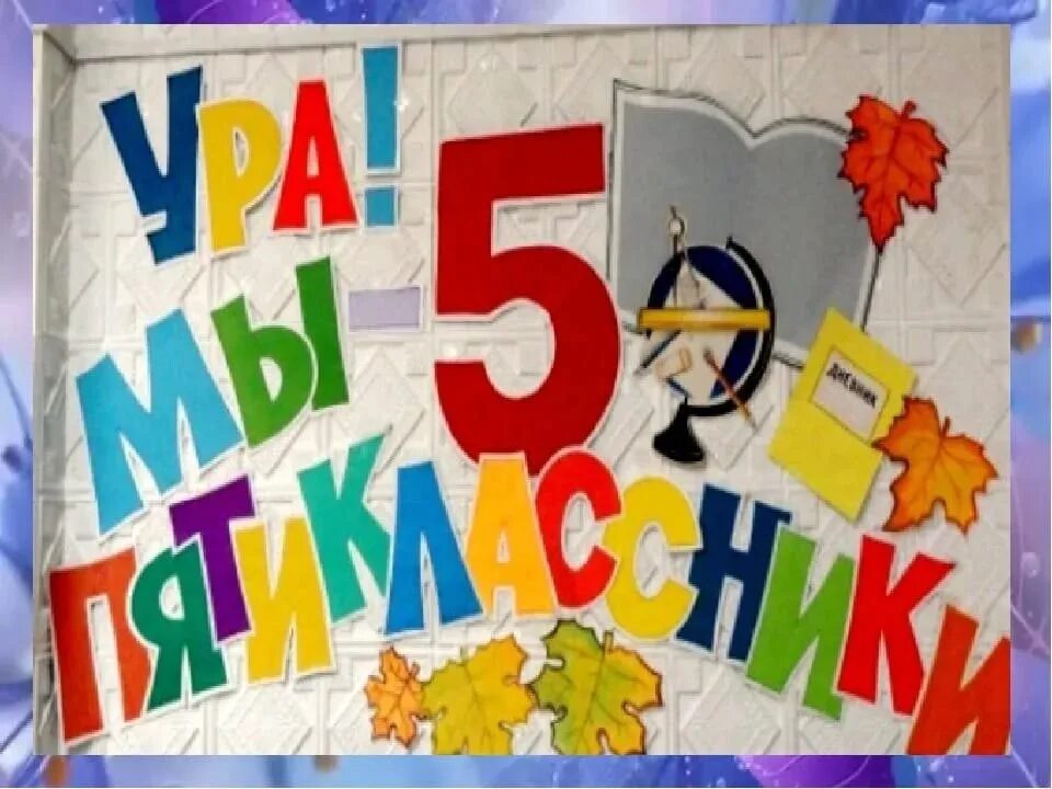 Посвящение в пятиклассники. Посвящение в 5 классники. Пятиклассник картинка. Поздравляем с посвящением в пятиклассники.