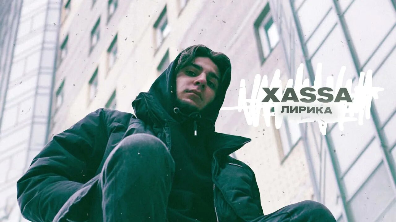 Песни xassa потом. Xassa bodiev. Xassa пора домой. Xassa певец. Песни xassa потом.