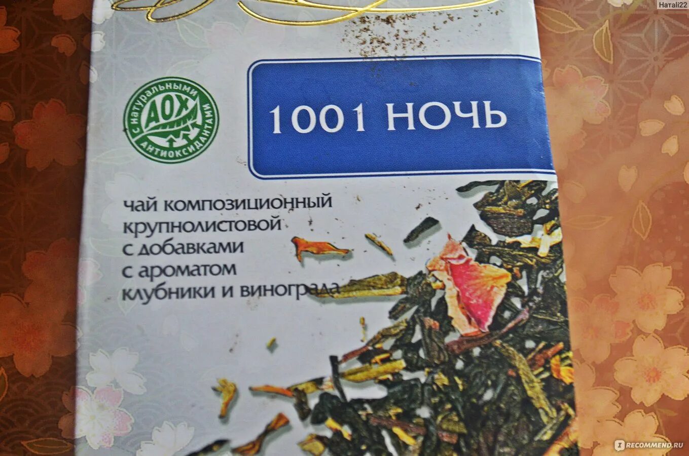 Купаж черного чая. Черный чай на ночь можно. Зеленый чай 1001 ночь. Чай 1000 и одна ночь состав. Чай 1001 ночь надин.