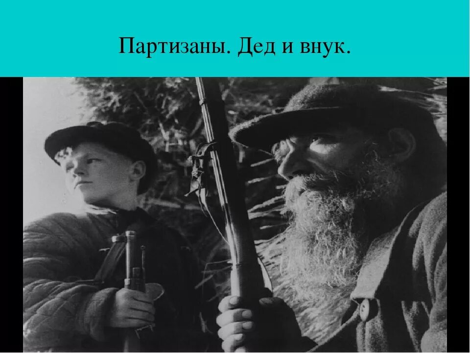 Дед Партизан. Внук Партизан. Партизанское движение дедушка. Дедушка спросил внука