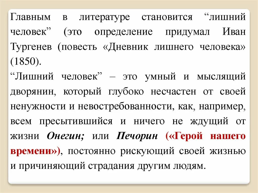 Лишний человек в произведениях. Лишний человек в литературе. Лишний человек в литературе определение. Черты лишнего человека. Черты лишнего человека в литературе.