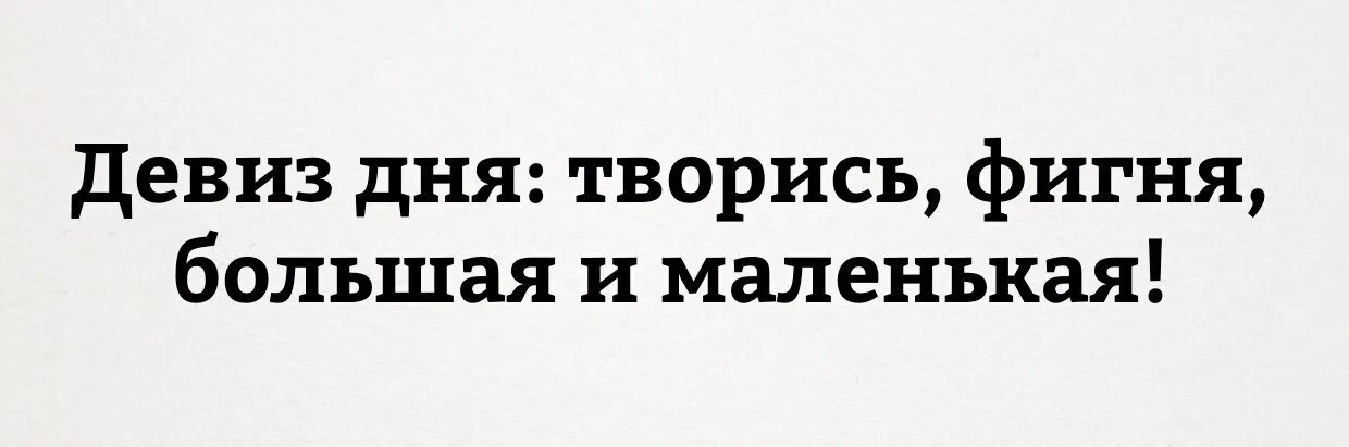 Девиз дня прикольный. Смешной девиз по жизни. Девиз дня прикольный. Слоган дня. Позитивные лозунги.