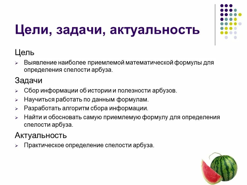 Цель и задачи сбора информации. Актуальность цель задачи. цель задачи актуальность проекта. формула спелого арбуза. 2 актуальность, цель, задачи.
