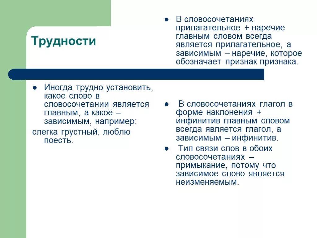 Словосочетания с возвратными глаголами. Словосочетание главное слово глагол. Грамматическое значение словосочетаний. Синтаксический разбор словосочетания. Главное и зависимое слово в словосочетании.