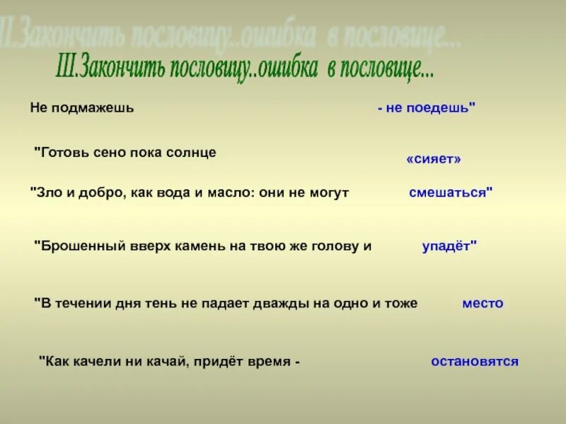 Цель русских пословиц. Закончить пословицу. Пословицы и поговорки об ошибках. Пословицы про ошибки. Русские пословицы.