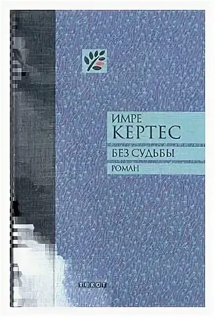 Кертес без судьбы