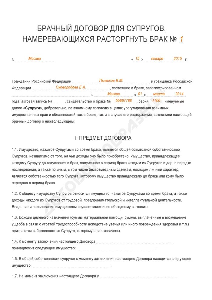 Брачный договор образец. Брачный договор образец заполненный. Брачный договор заполненный. Брачный договор предмет договора. Брачный договор личное имущество супругов