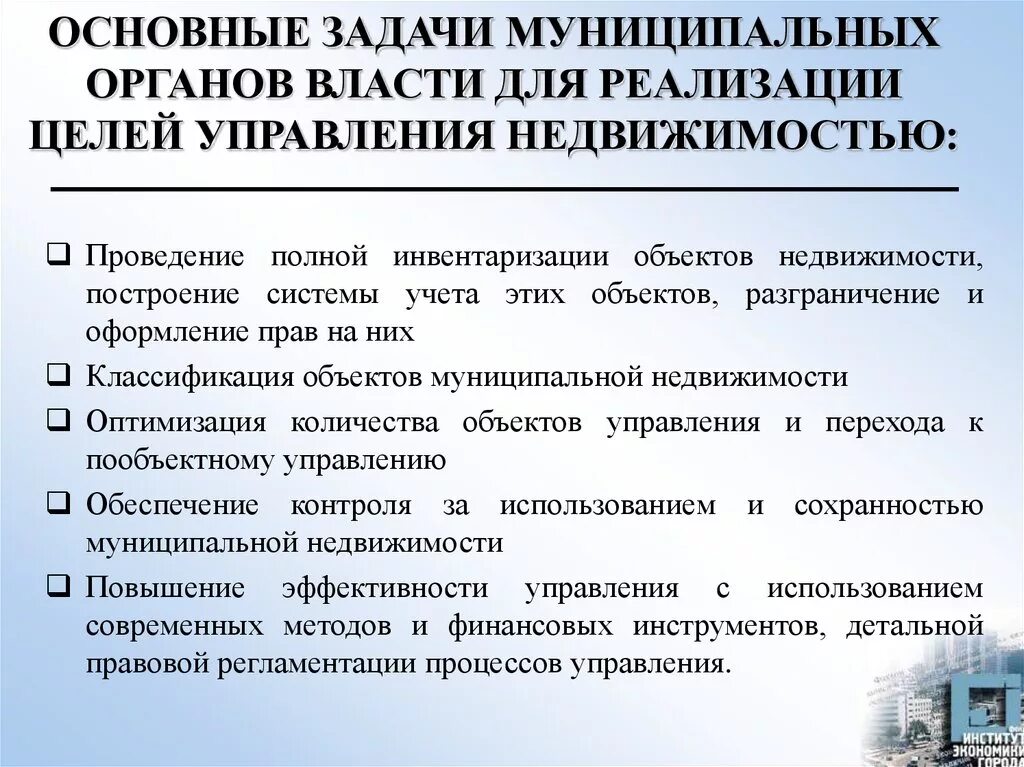 Имущество органов самоуправления собственность. Задачи управления муниципальной недвижимостью. Задачи управления муниципальной собственностью. Цели и задачи управления недвижимостью. Цели и задачи управления муниципальной собственностью.