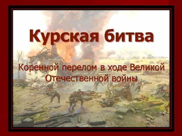 Тест коренной перелом в ходе великой. Коренной перелом курская битва. курская битва коренной перелом в ходе вов. курская дуга великий перелом. курская битва и завершение коренного перелома.