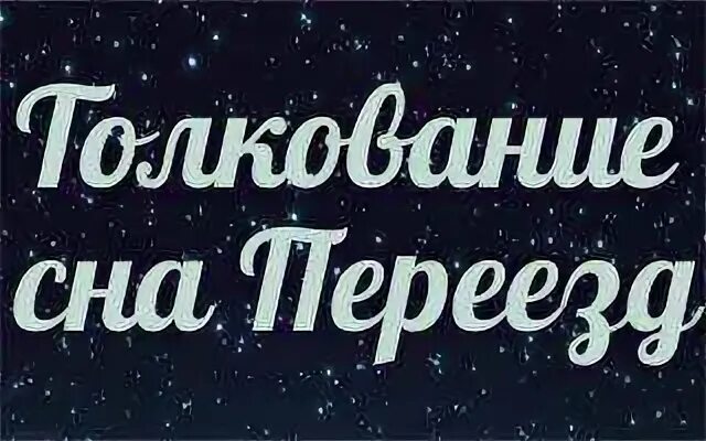 Снится переезд