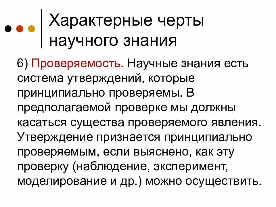 Характерной чертой научного знания является. Проверяемость научного познания. отличительные черты научного знания. проверяемость научного знания. основные черты научного познания.