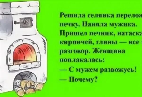 Анекдот про печника и храпящего мужика. Печка прикол. анекдоты про русскую печку. печь прикол. анекдот про печь.