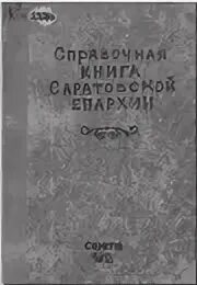 Справочная книга. Справочная книга Саратовской епархии 1912 с чиндясъ. Справочник саратов