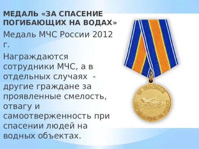 За спасение погибавших выплаты. Медаль за спасение погибавших мчс россии. медаль за спасение погибающих на водах. медаль мчс за спасение утопающих на водах. медаль за спасение на воде мчс.