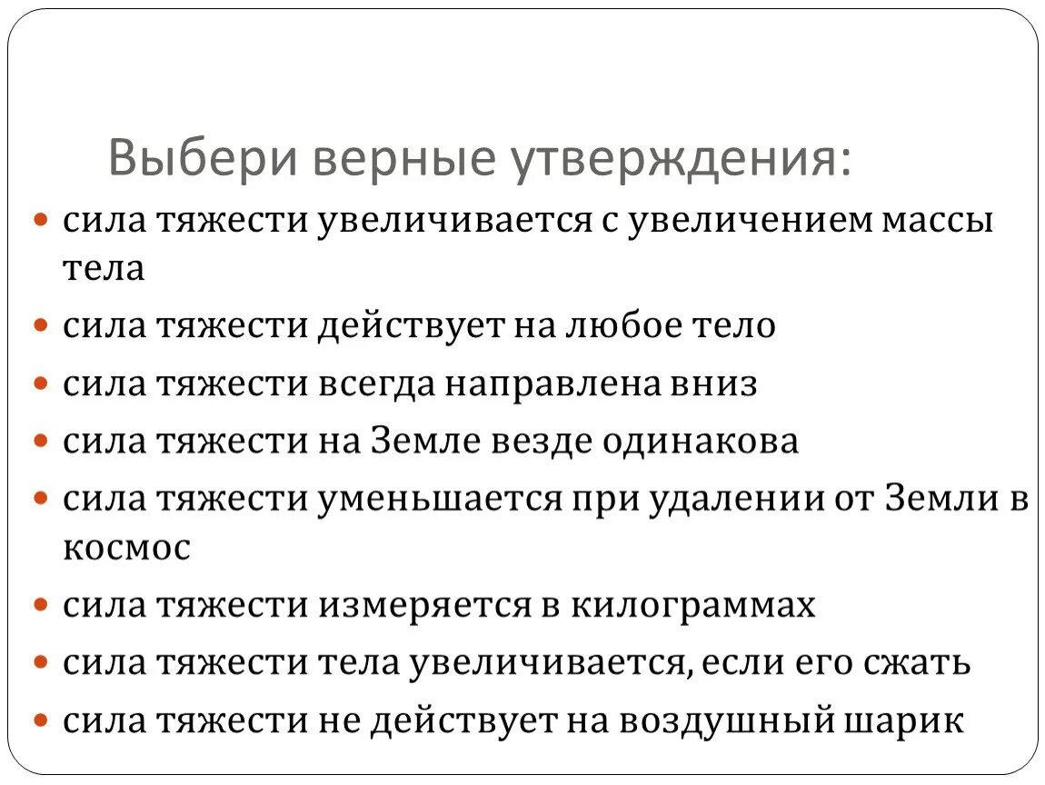 Выберите верное утверждение о расширении. Выберите верное утверждение. Выбери верное утверждение. Сила тяжести увеличивается с увеличением массы. Выберите верные утверждения о силе.